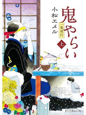 cover image of 一鬼夜行　鬼やらい　上